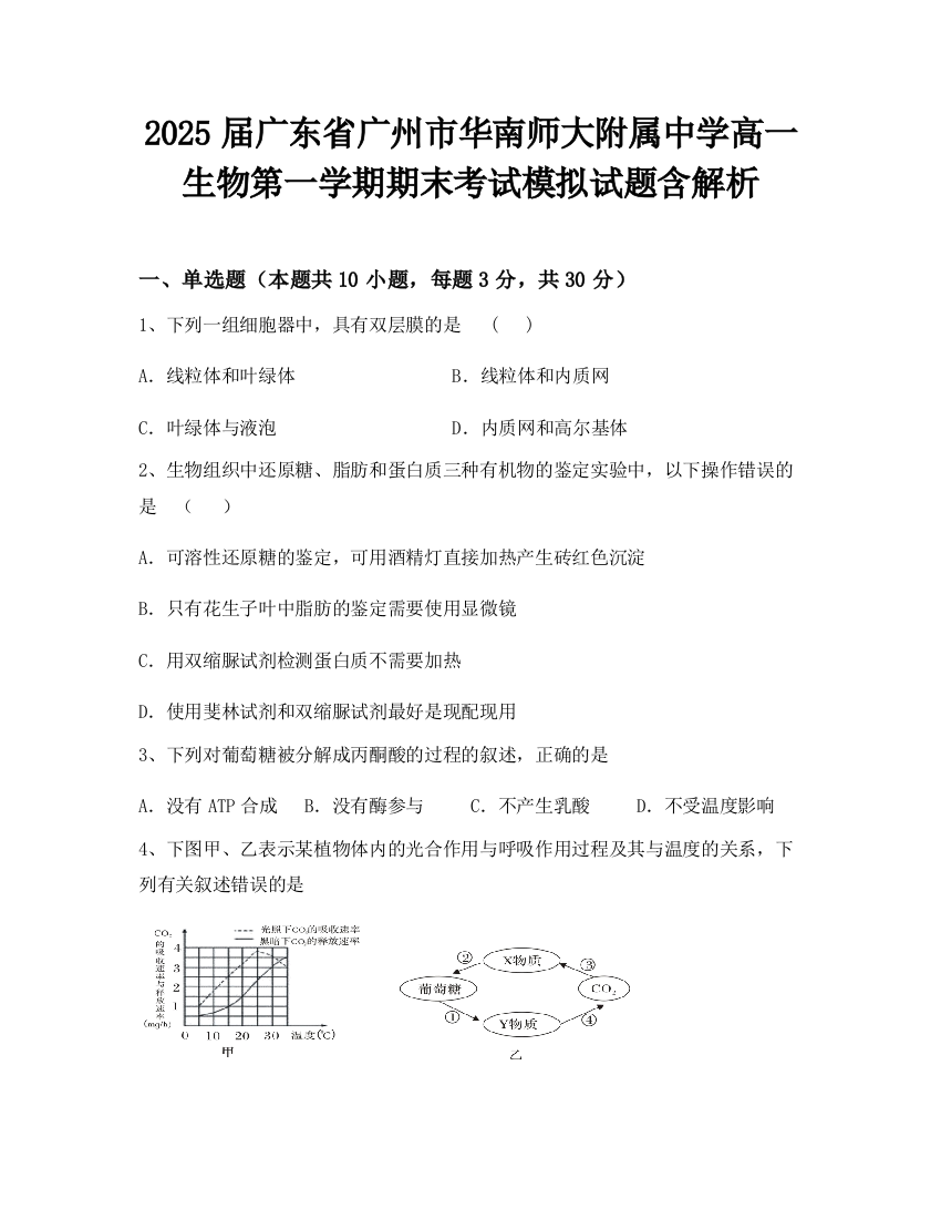 2025届广东省广州市华南师大附属中学高一生物第一学期期末考试模拟试题含解析