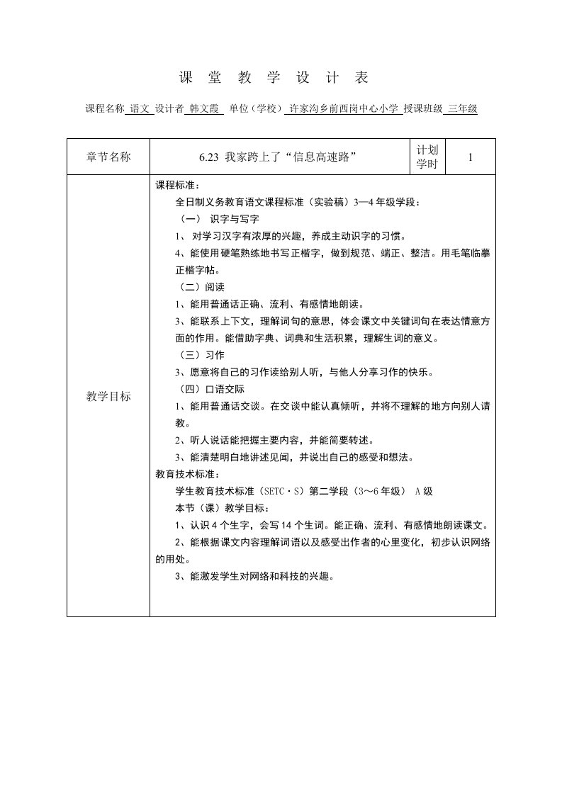 10_韩文霞_语文_我家跨上了“信息高速路”教学设计