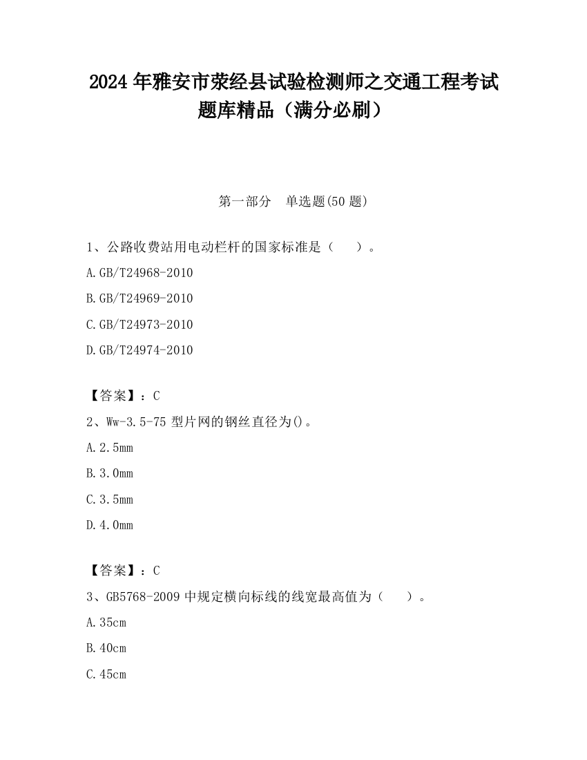 2024年雅安市荥经县试验检测师之交通工程考试题库精品（满分必刷）