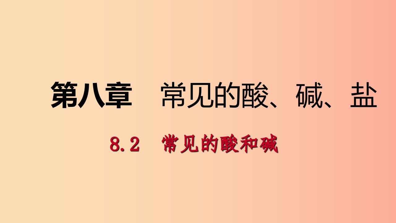 九年级化学下册第八章常见的酸碱盐8.2第3课时常见的碱碱溶液的化学性质同步练习课件新版粤教版