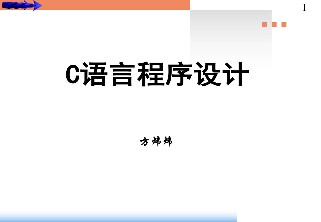 大学c语言第1章概述