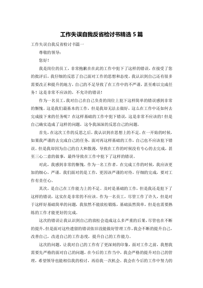 工作失误自我反省检讨书精选5篇