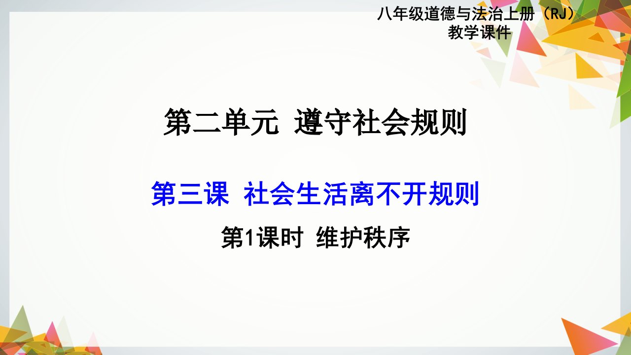 人教版八年级上册《道德与法治》八上第三课第一框ppt课件