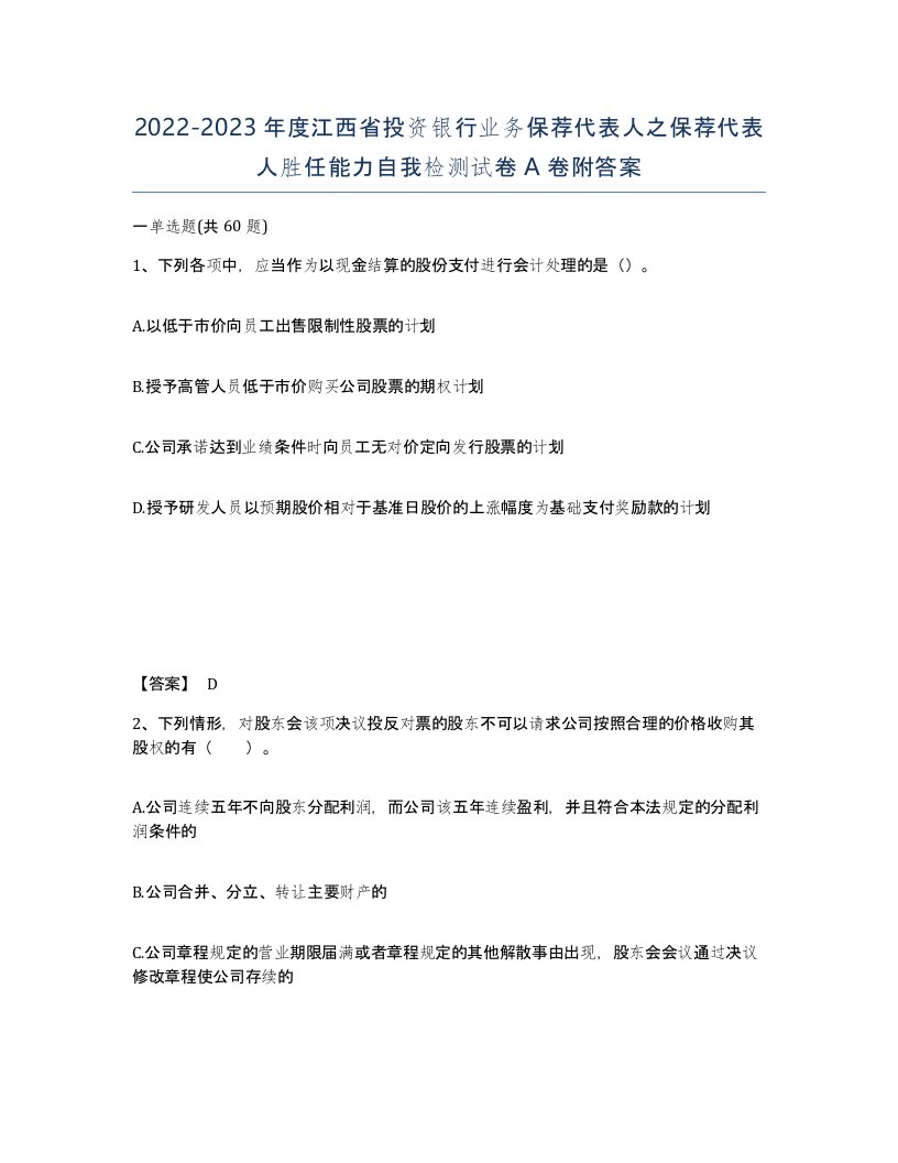 2022-2023年度江西省投资银行业务保荐代表人之保荐代表人胜任能力自我检测试卷A卷附答案