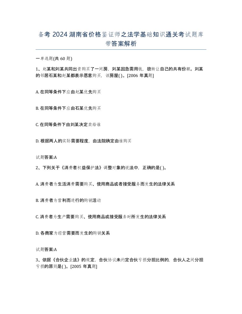 备考2024湖南省价格鉴证师之法学基础知识通关考试题库带答案解析