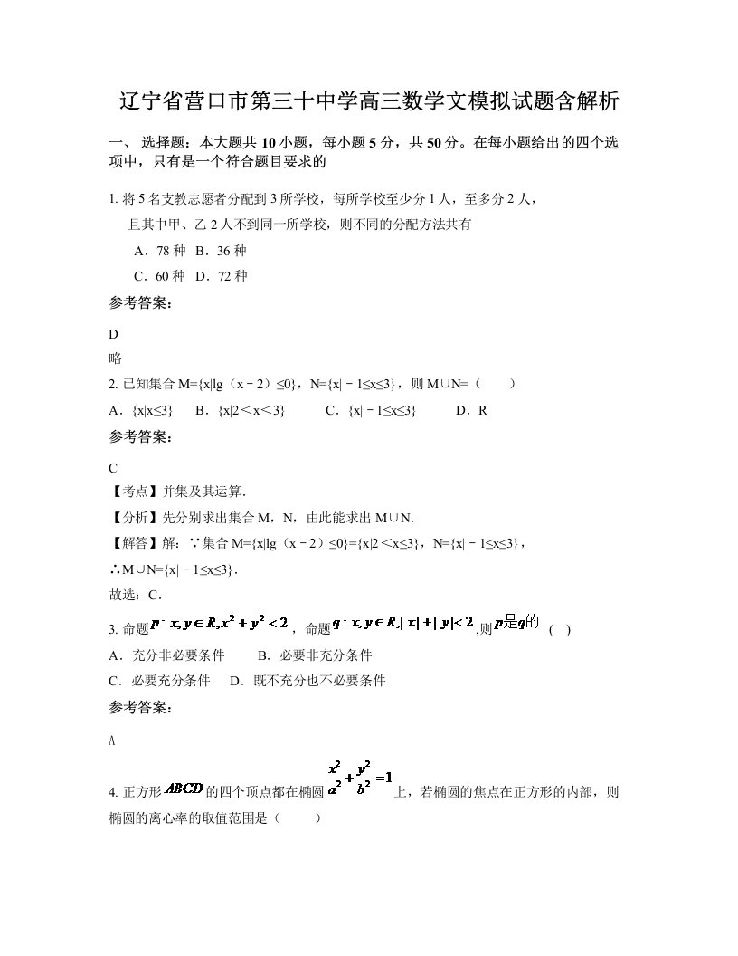 辽宁省营口市第三十中学高三数学文模拟试题含解析