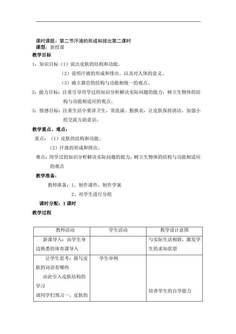 2018济南版生物七年级下册4.2《汗液的形成和排出》2