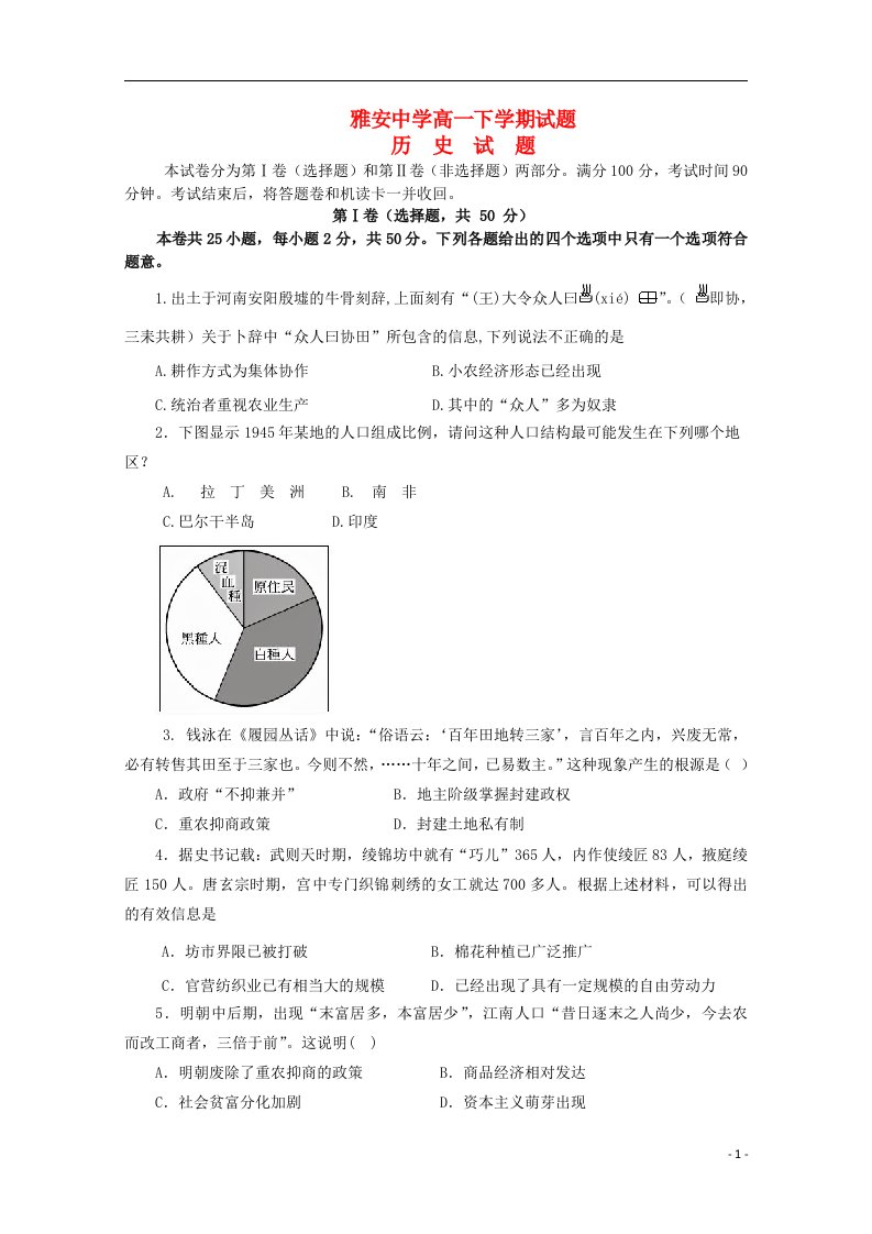 四川省雅安中学高一历史下学期期中试题