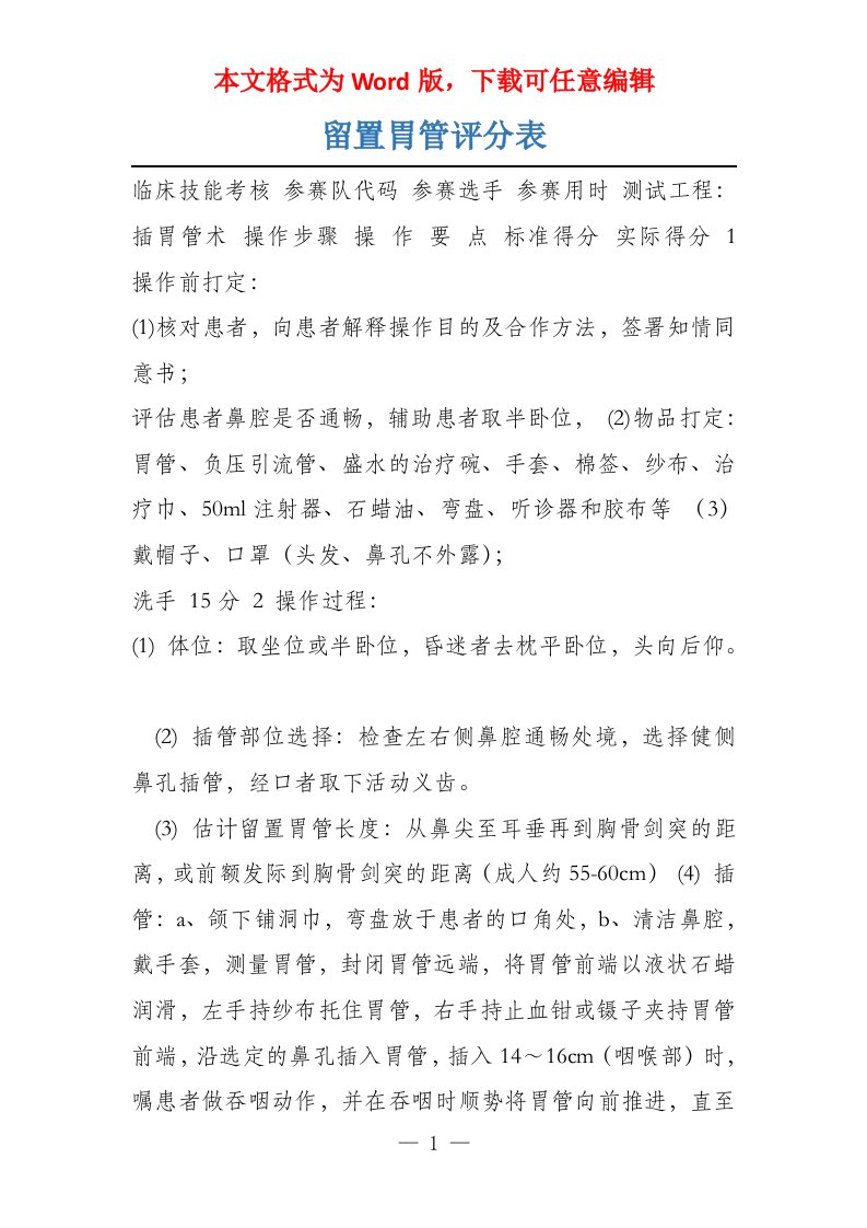 留置胃管评分表