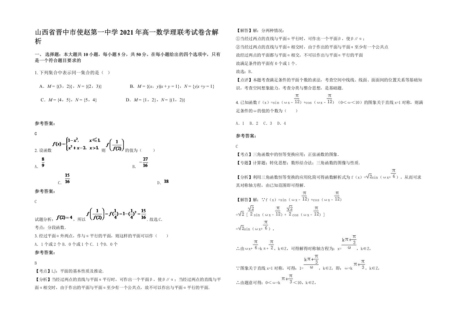 山西省晋中市使赵第一中学2021年高一数学理联考试卷含解析