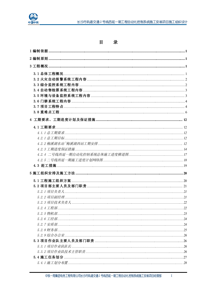 毕业论文设计--长沙市轨道交通2号线西延一期工程自动化控制系统施工安装项目施工组织设计