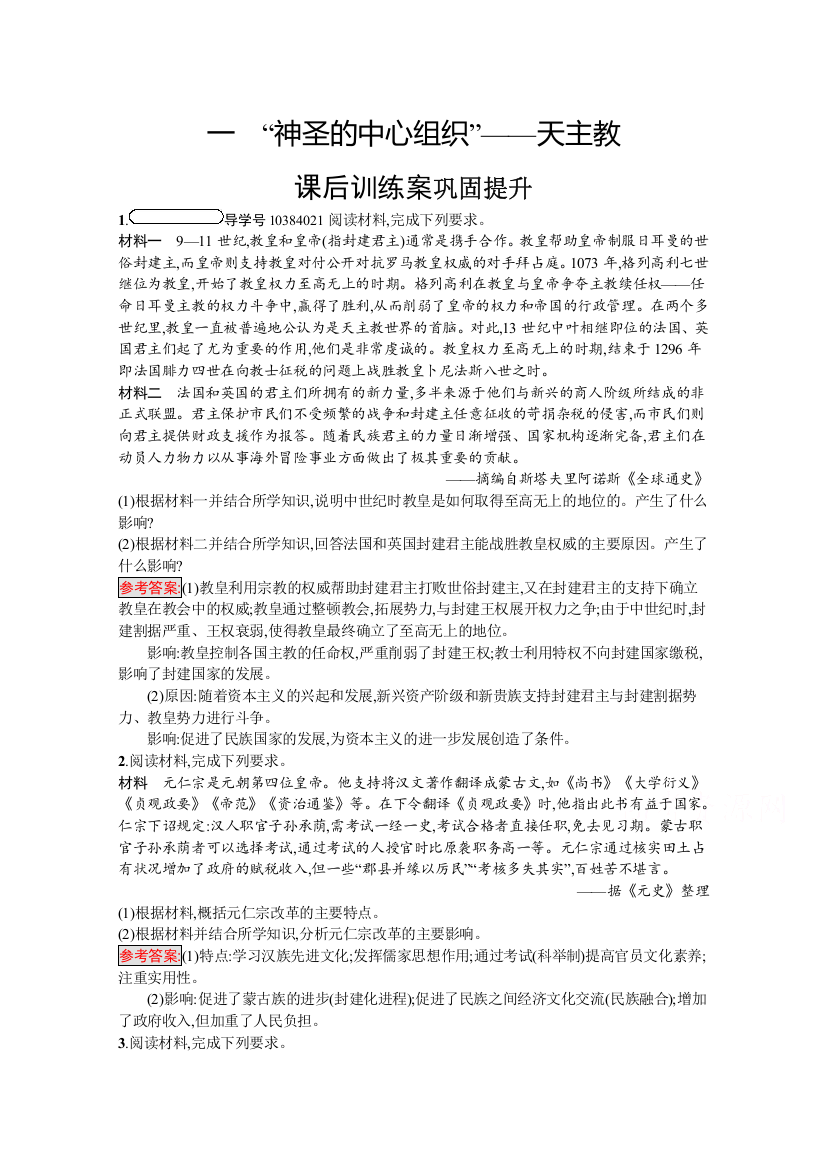 2021-2022学年高中历史人民版选修一课后巩固提升：5-1　“神圣的中心组织”——天主教