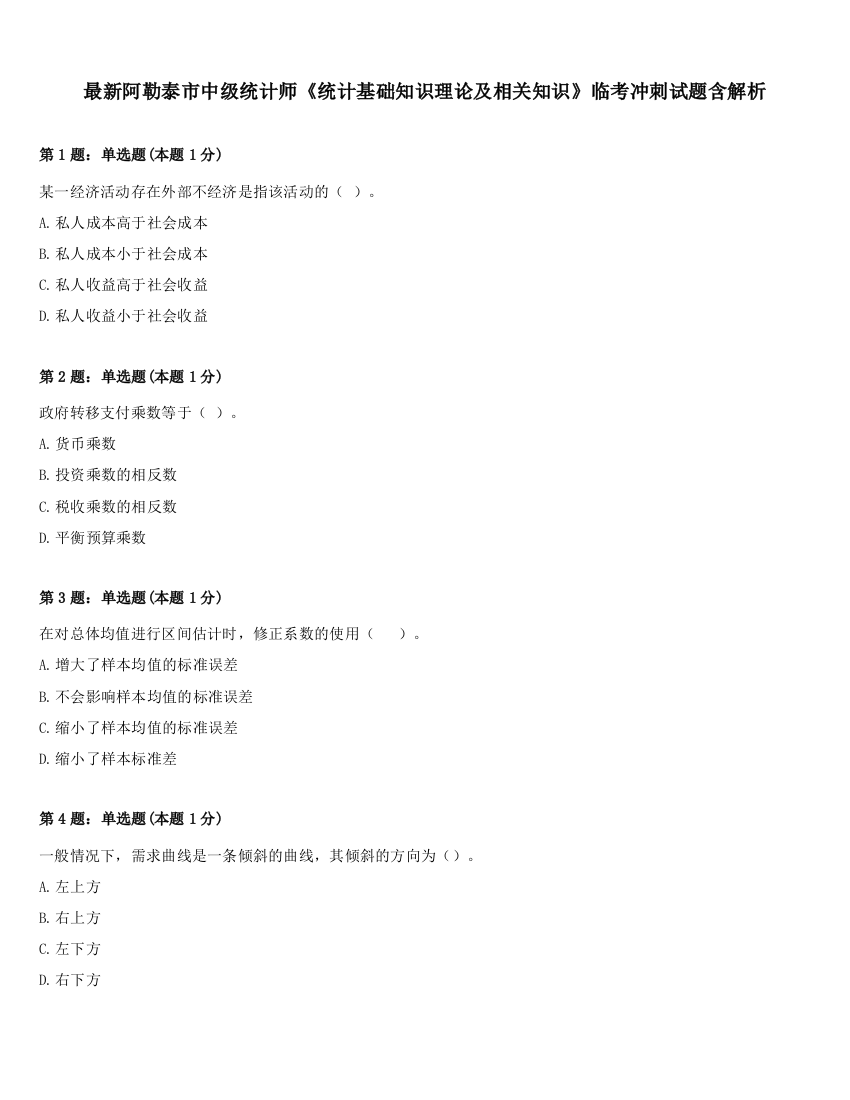 最新阿勒泰市中级统计师《统计基础知识理论及相关知识》临考冲刺试题含解析