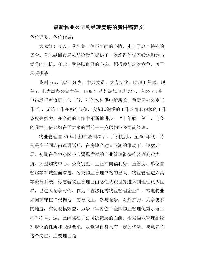 物业公司副经理竞聘的演讲稿范文