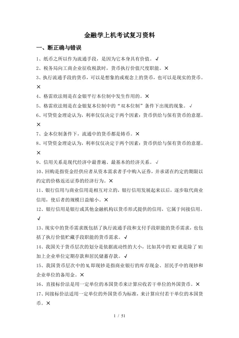 金融学上机考试复习资料考试必备