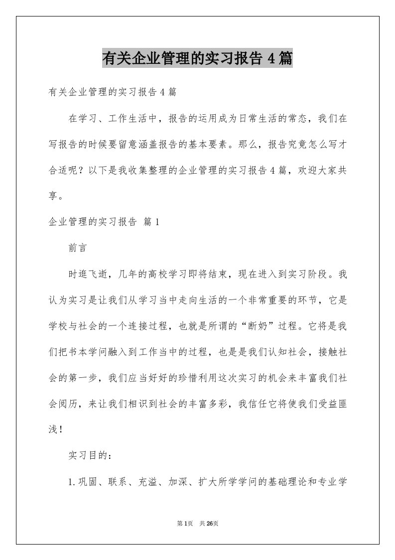 有关企业管理的实习报告4篇