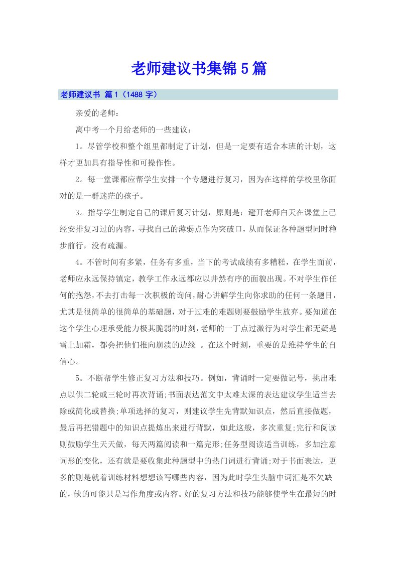 老师建议书集锦5篇