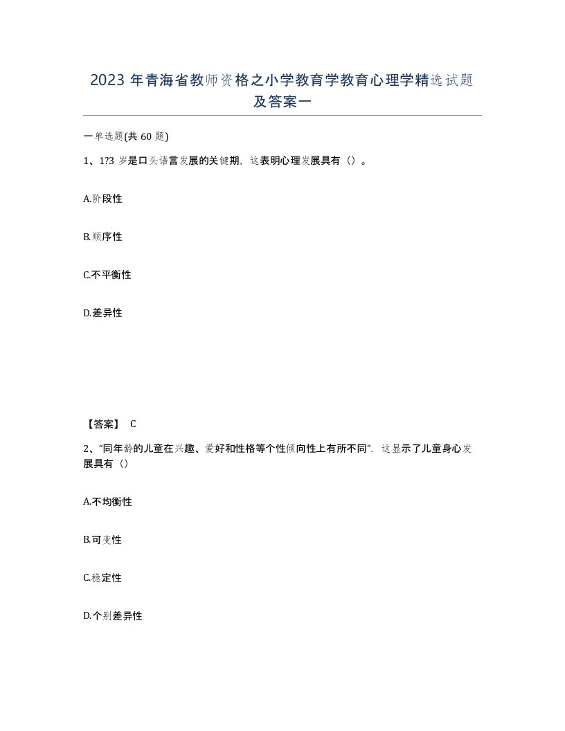 2023年青海省教师资格之小学教育学教育心理学试题及答案一