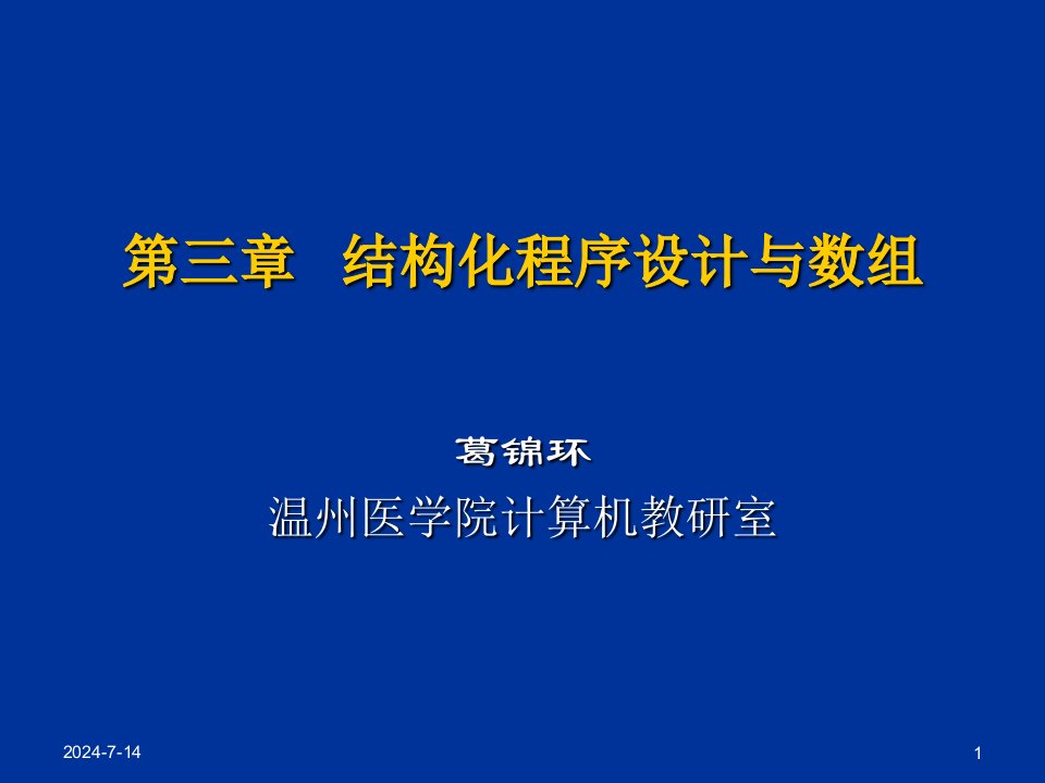 结构化程序设计与数组