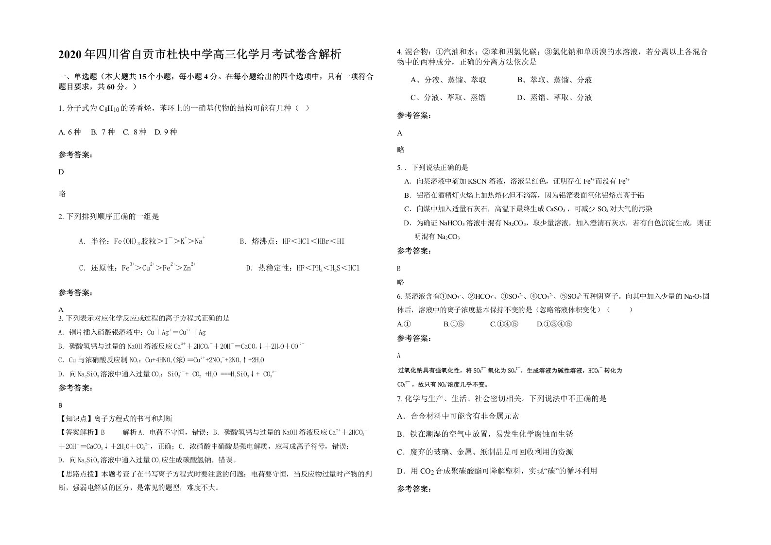 2020年四川省自贡市杜快中学高三化学月考试卷含解析