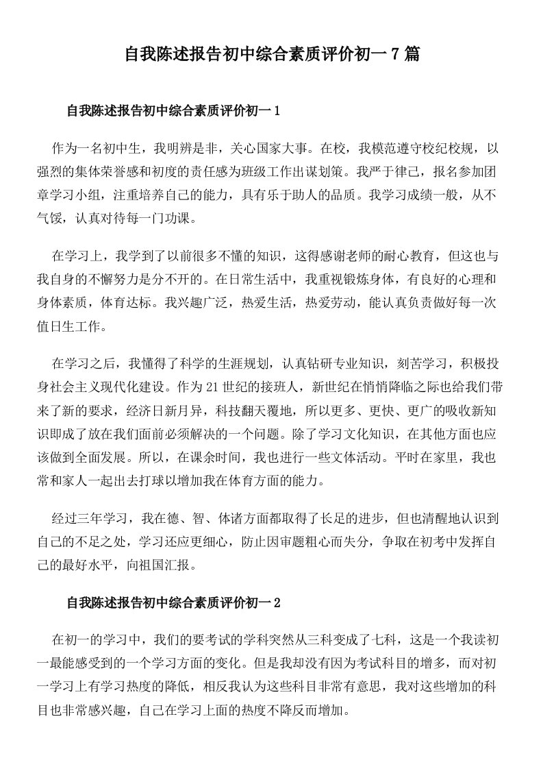 自我陈述报告初中综合素质评价初一7篇