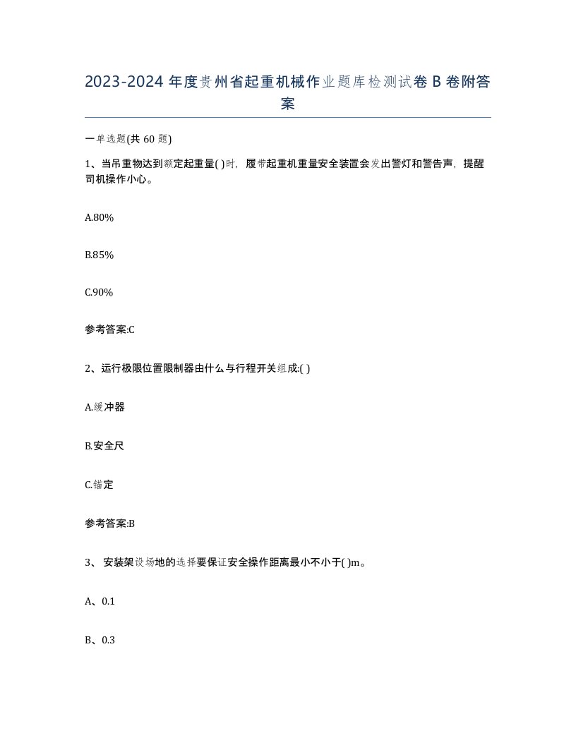 20232024年度贵州省起重机械作业题库检测试卷B卷附答案