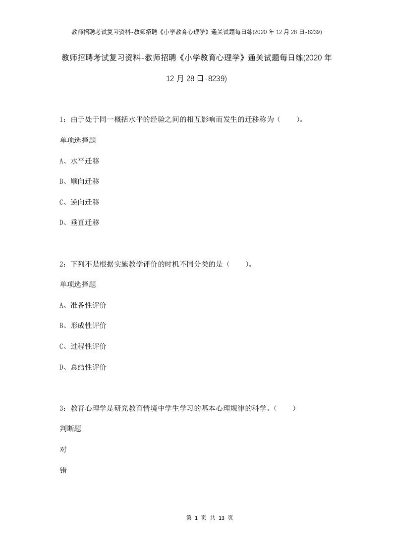 教师招聘考试复习资料-教师招聘小学教育心理学通关试题每日练2020年12月28日-8239