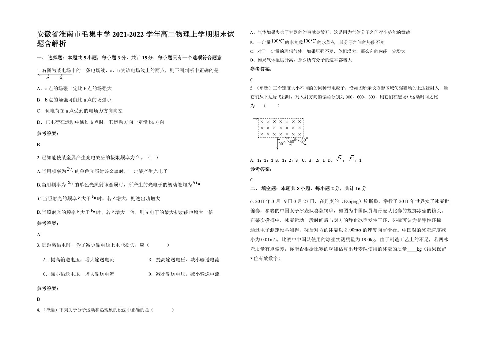 安徽省淮南市毛集中学2021-2022学年高二物理上学期期末试题含解析