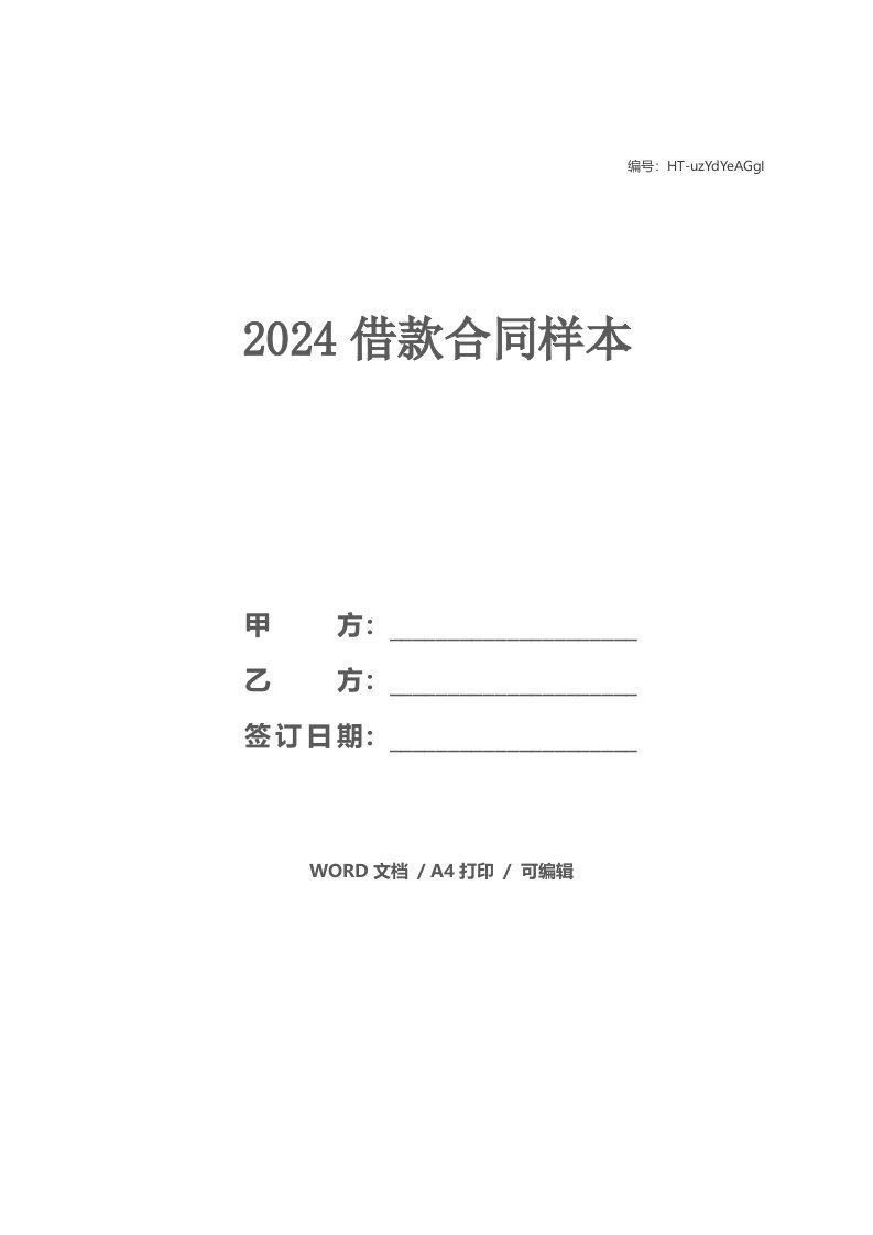 2024借款合同样本