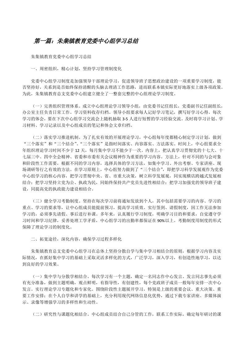 朱集镇教育党委中心组学习总结[修改版]