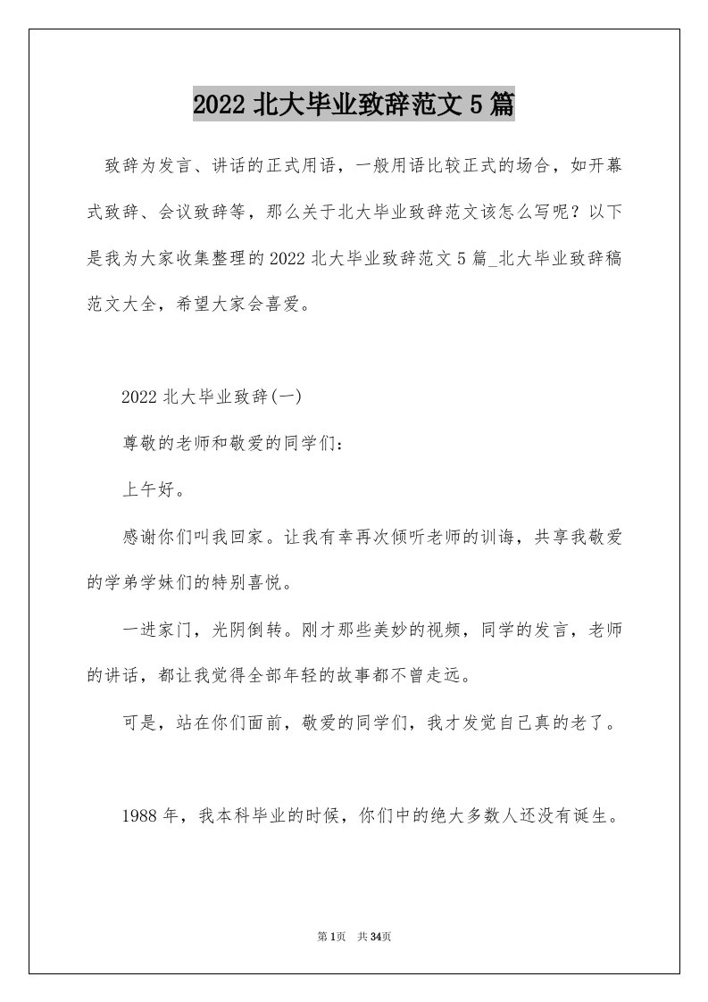 2022北大毕业致辞范文5篇