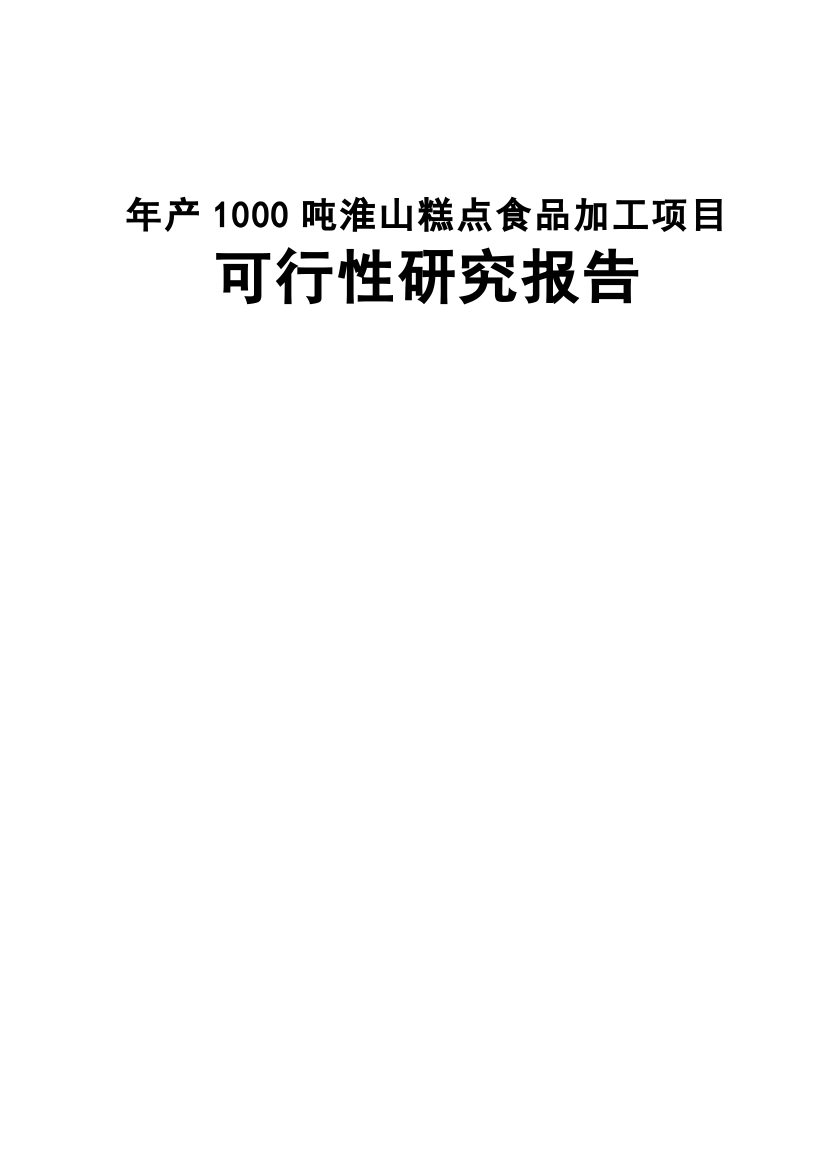 年产1000吨糕点食品加工项目可行性研究报告书