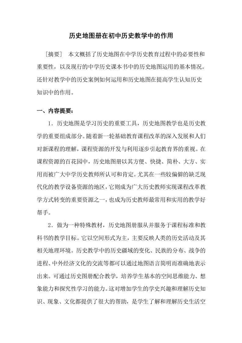 历史地图册在初中历史教学中的作用