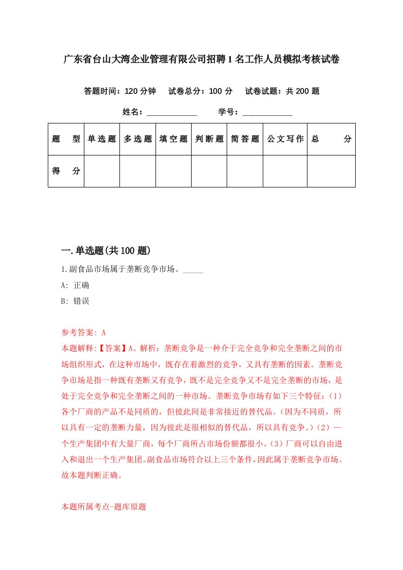 广东省台山大湾企业管理有限公司招聘1名工作人员模拟考核试卷2