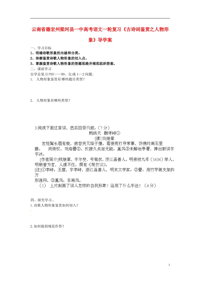 云南省德宏州梁河县一中高考语文一轮复习《古诗词鉴赏之人物形象》导学案