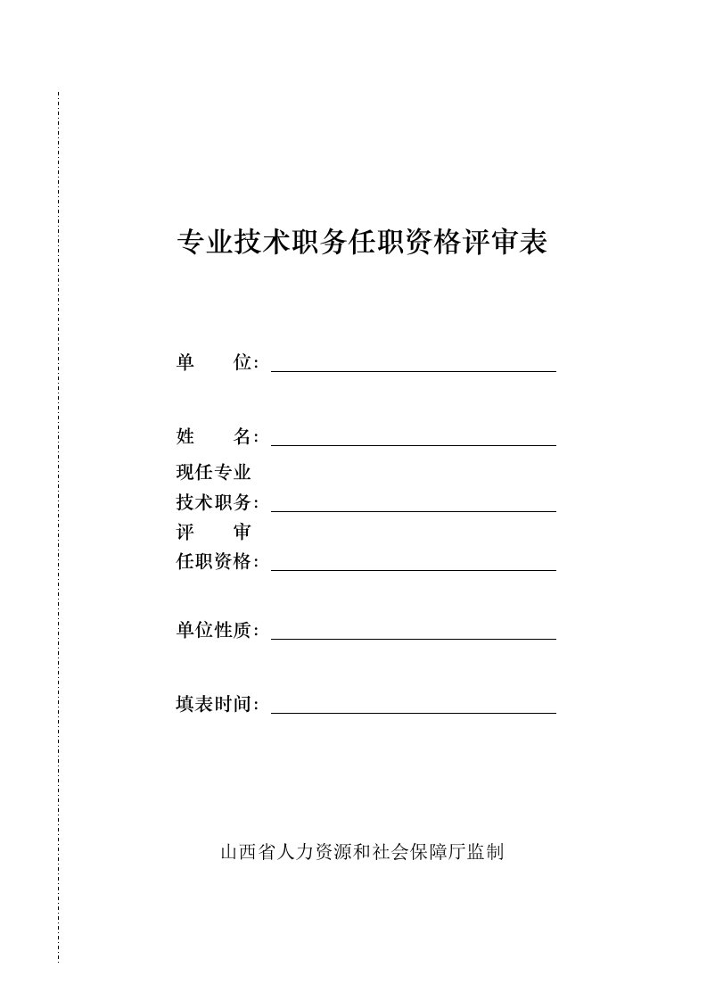 山西省专业技术职务任职资格评审表