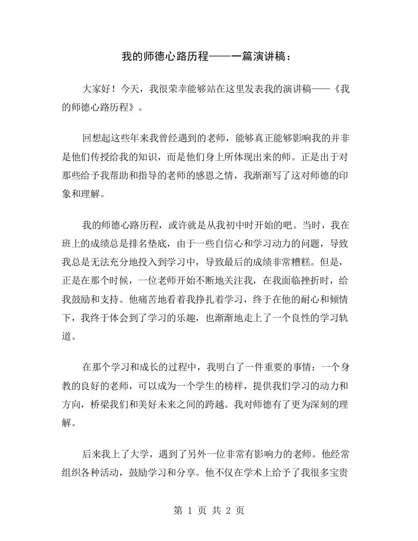 我的师德心路历程——一篇演讲稿