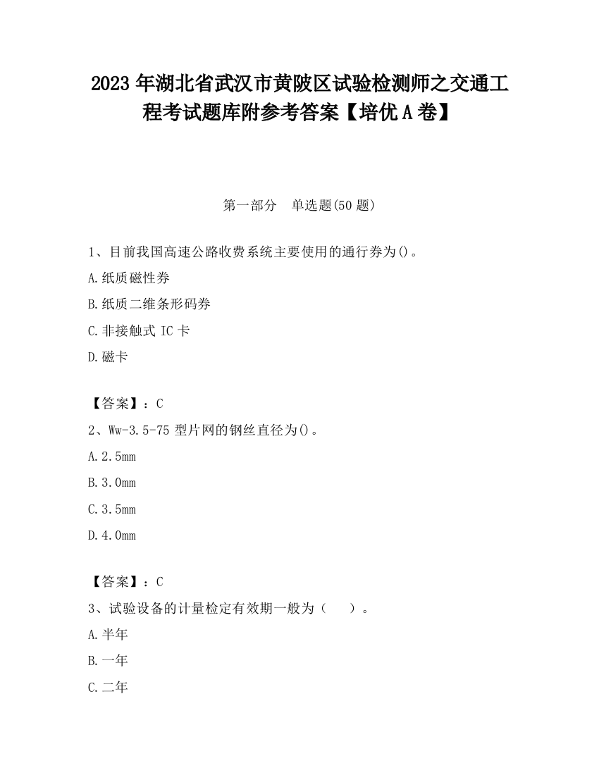 2023年湖北省武汉市黄陂区试验检测师之交通工程考试题库附参考答案【培优A卷】