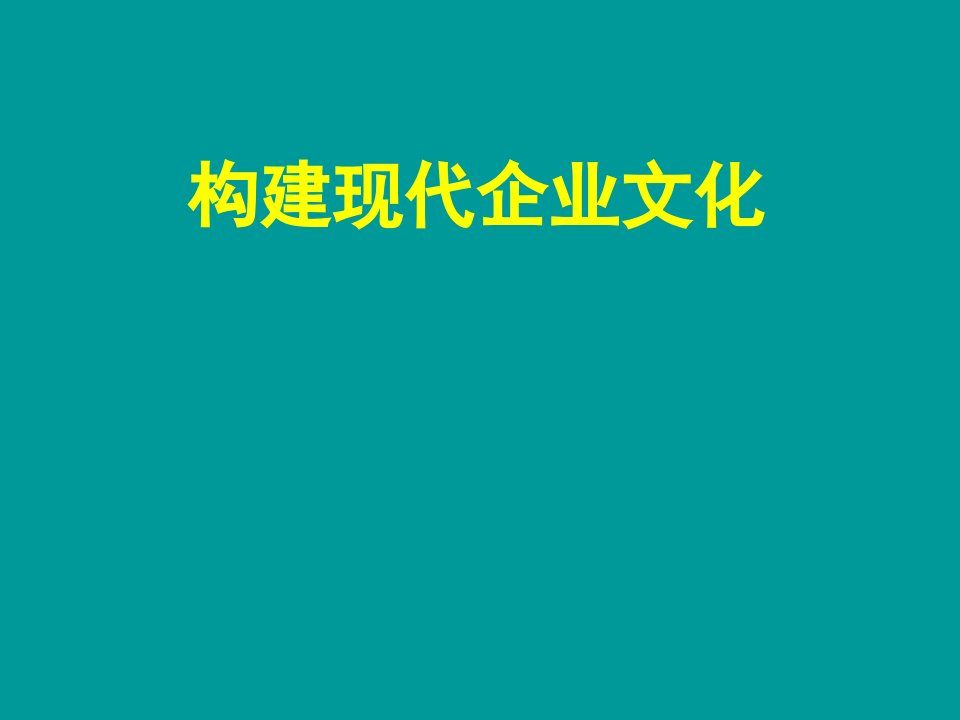 《构建现代企业文化》PPT课件