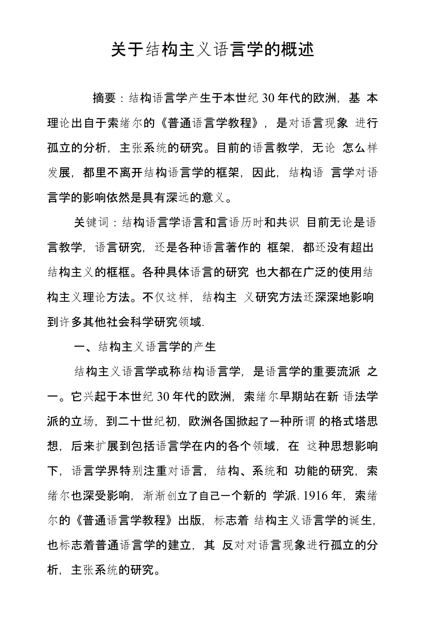 关于结构主义语言学的概述