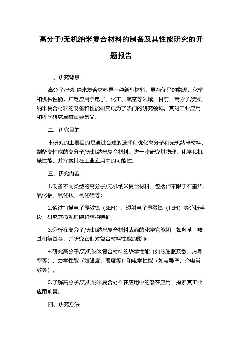 无机纳米复合材料的制备及其性能研究的开题报告