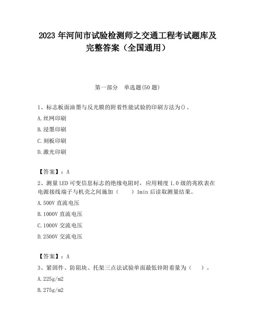 2023年河间市试验检测师之交通工程考试题库及完整答案（全国通用）