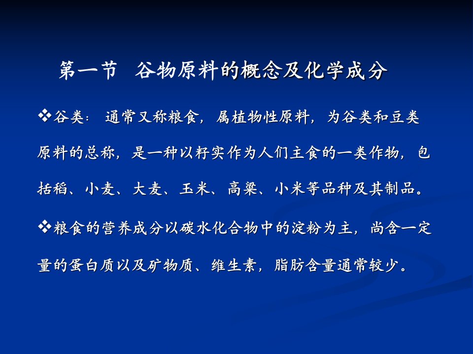 第二章谷物类原料