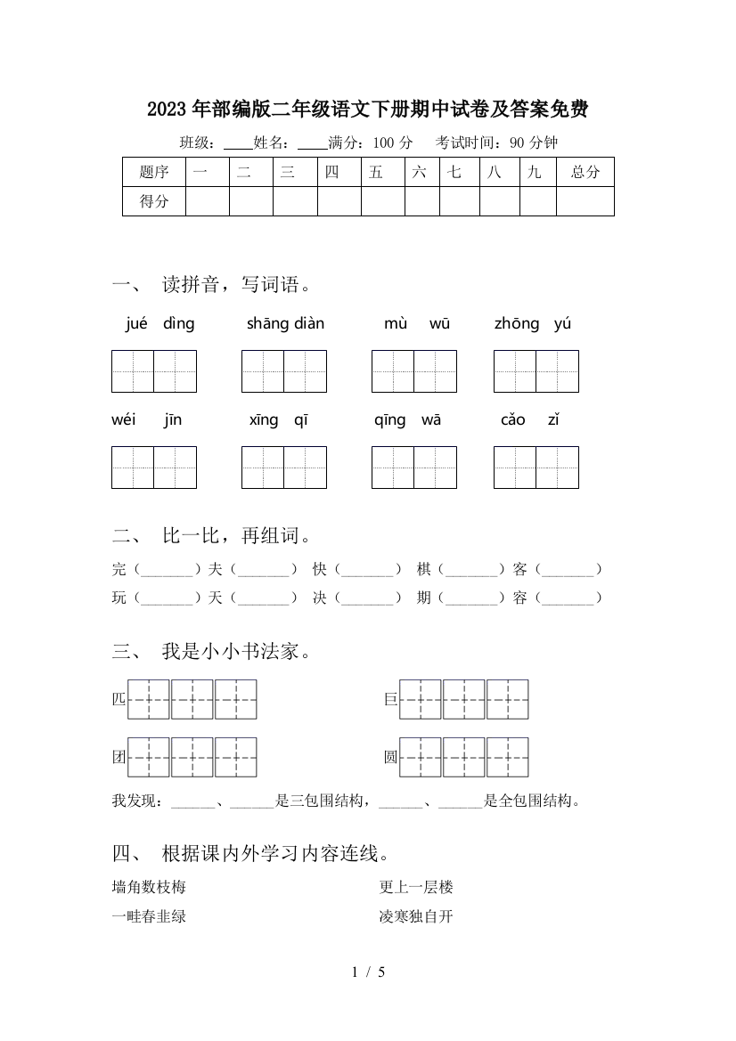 2023年部编版二年级语文下册期中试卷及答案免费