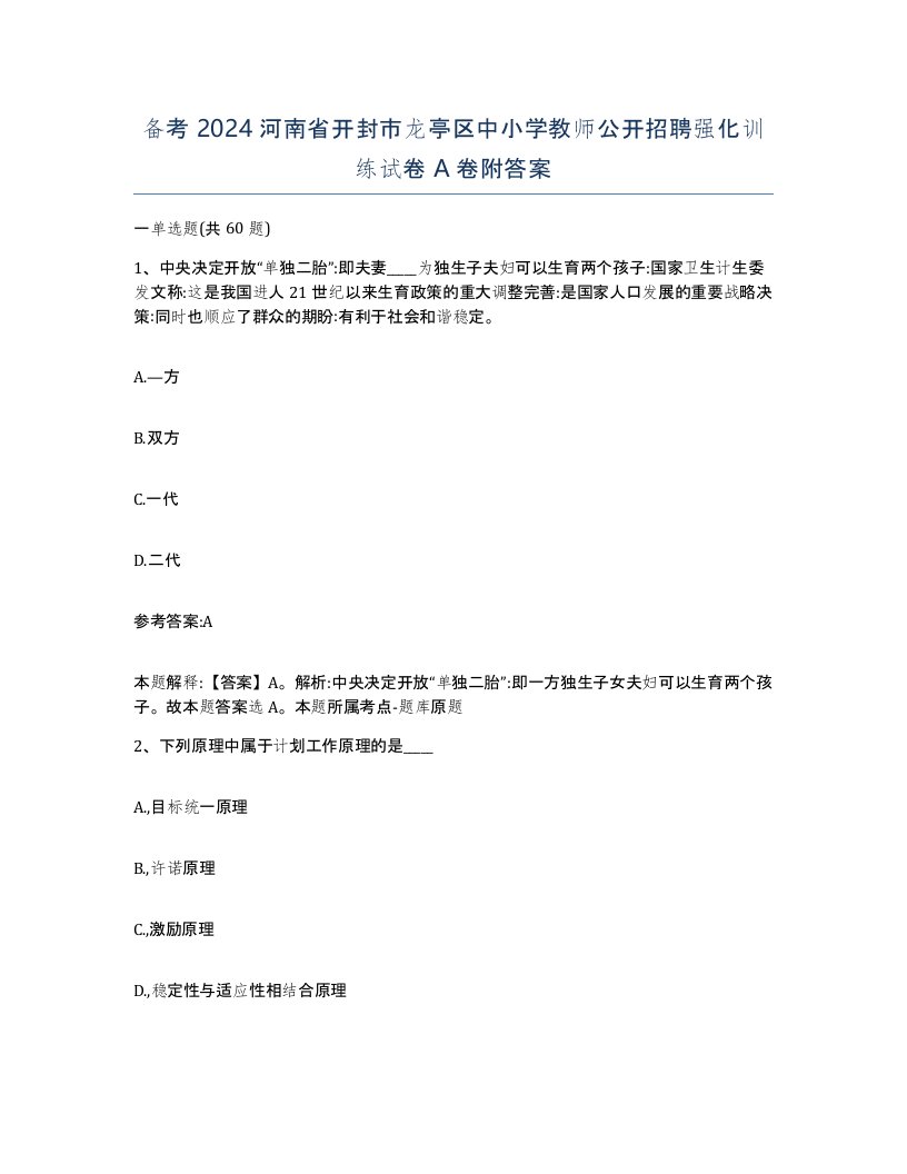 备考2024河南省开封市龙亭区中小学教师公开招聘强化训练试卷A卷附答案