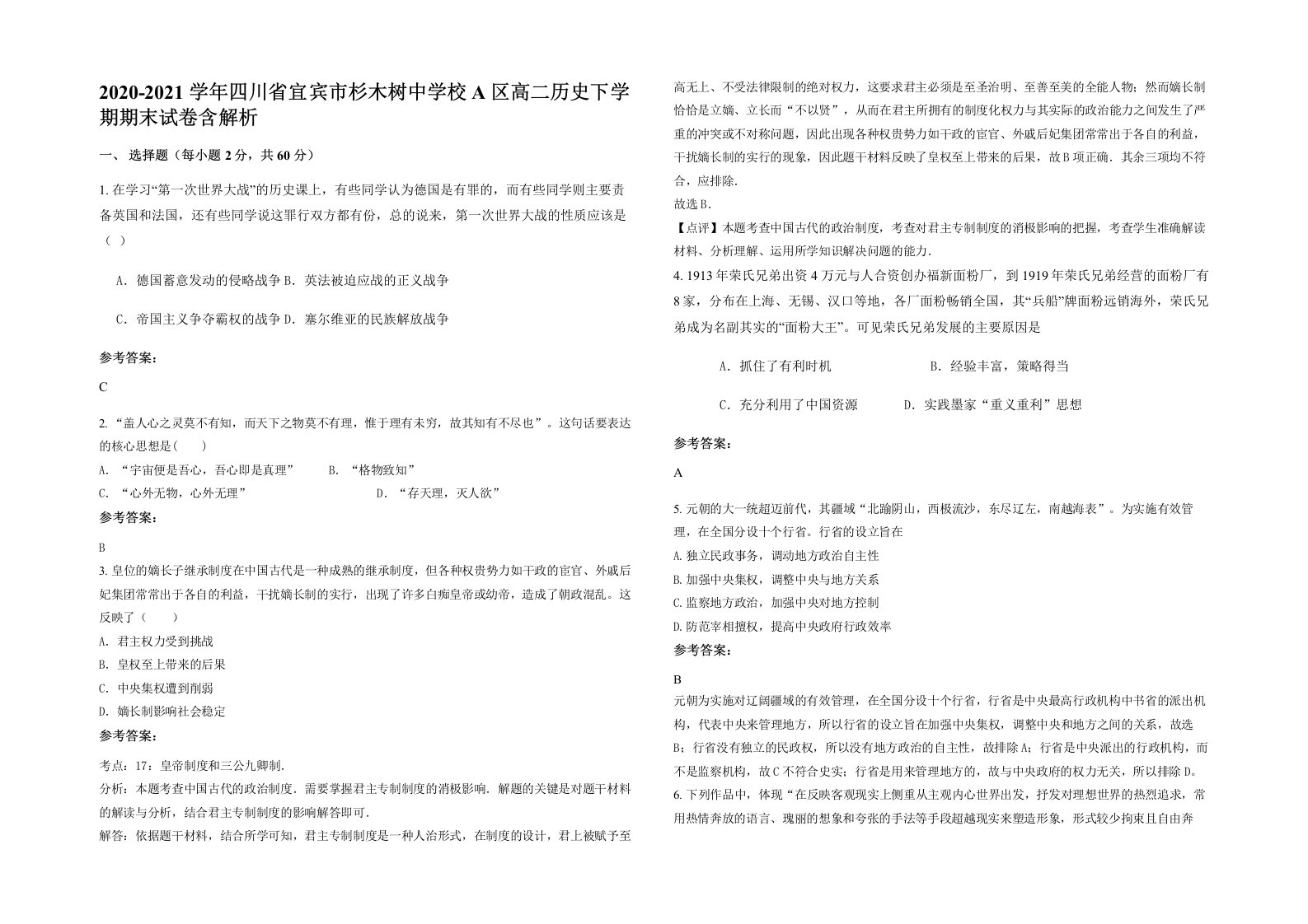 2020-2021学年四川省宜宾市杉木树中学校A区高二历史下学期期末试卷含解析