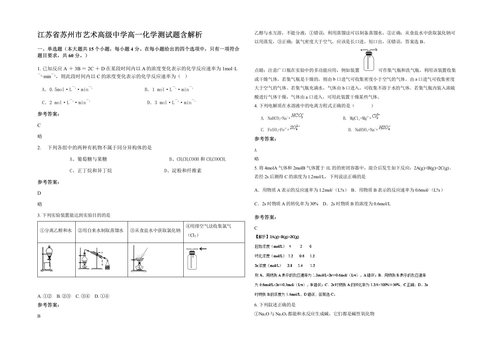 江苏省苏州市艺术高级中学高一化学测试题含解析