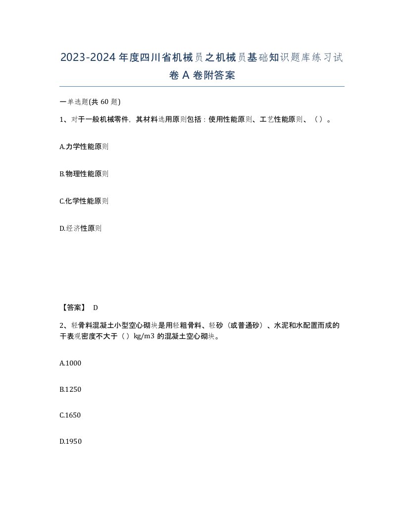 2023-2024年度四川省机械员之机械员基础知识题库练习试卷A卷附答案