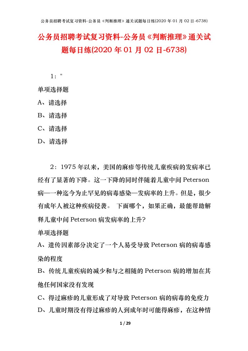 公务员招聘考试复习资料-公务员判断推理通关试题每日练2020年01月02日-6738