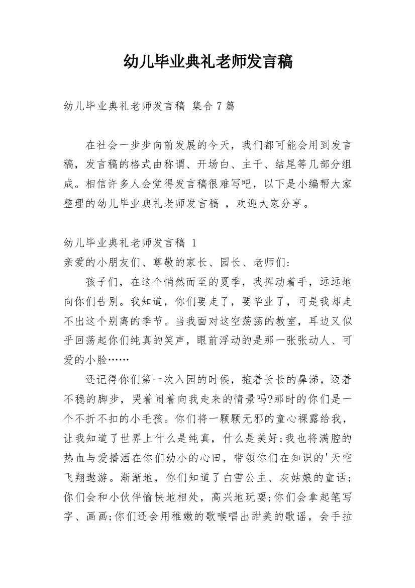 幼儿毕业典礼老师发言稿_3